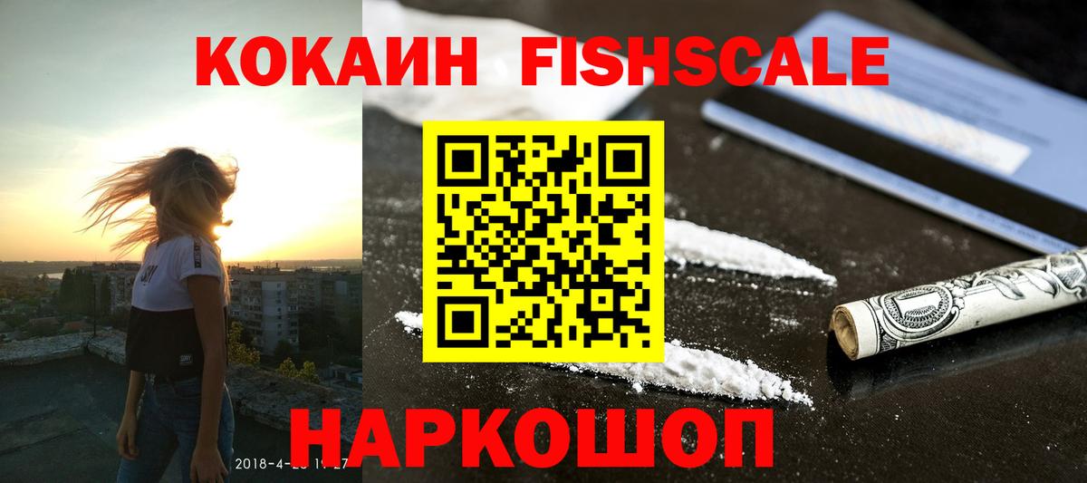 COCAIN FishScale Кропоткин
