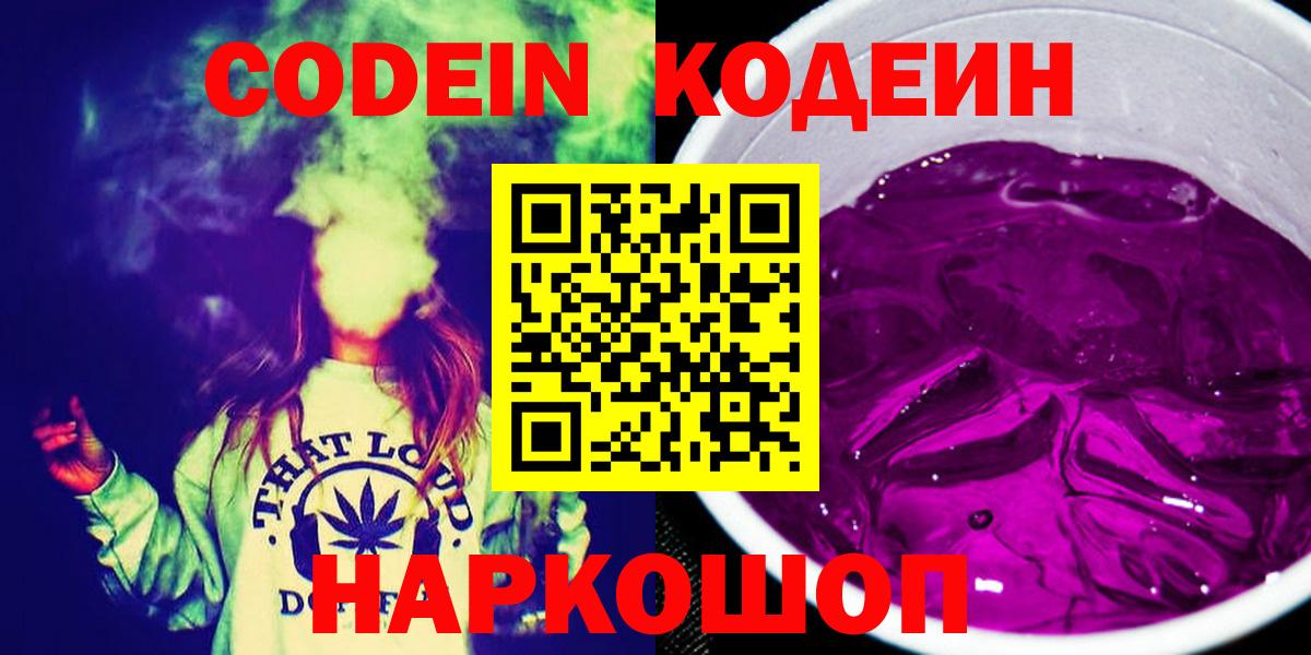 Codein напиток Lean (лин) Кропоткин