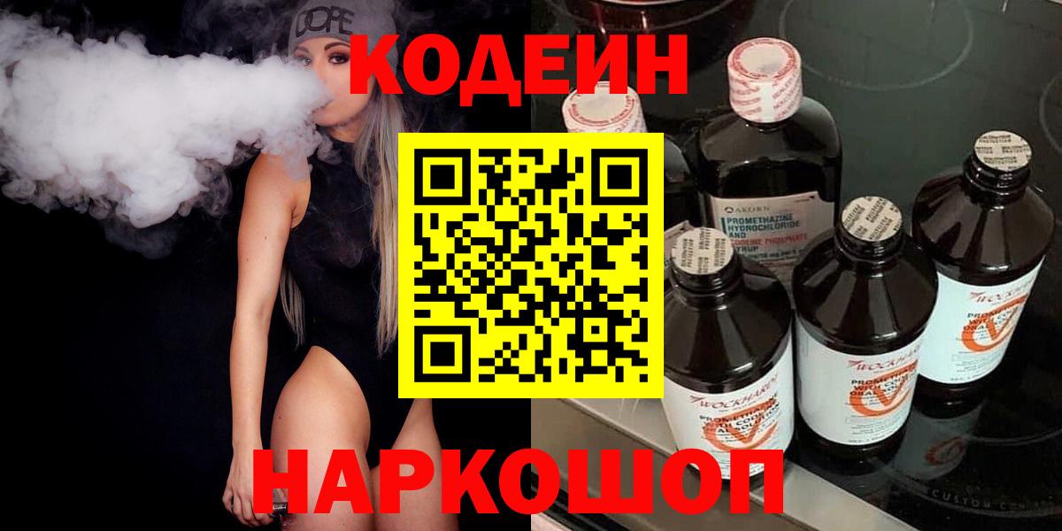 Codein Purple Drank  Codein напиток Lean (лин)  Вход с VPN  Кропоткин 